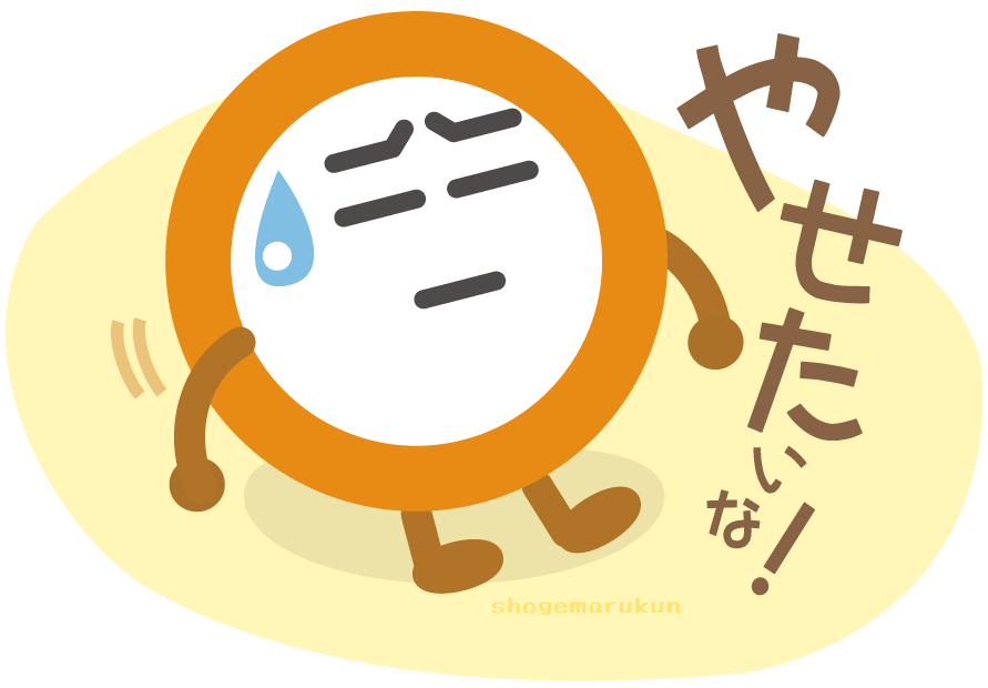 やせたいな!