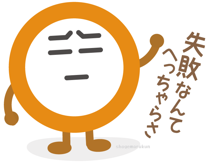 失敗なんてへっちゃらさ