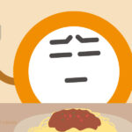 スパゲティ食べ過ぎ