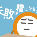 失敗は糧になる