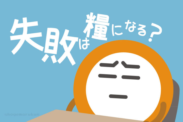 失敗は糧になる
