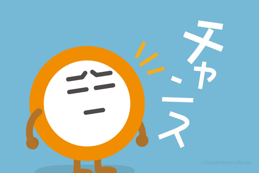 チャンス